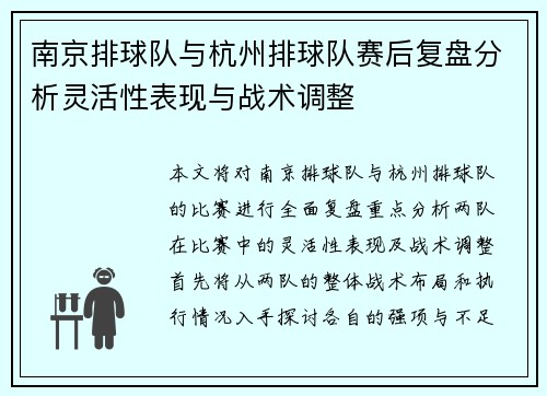 南京排球队与杭州排球队赛后复盘分析灵活性表现与战术调整