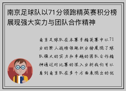 南京足球队以71分领跑精英赛积分榜展现强大实力与团队合作精神