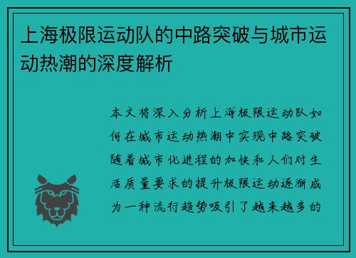 上海极限运动队的中路突破与城市运动热潮的深度解析