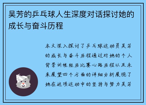 吴芳的乒乓球人生深度对话探讨她的成长与奋斗历程