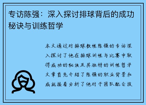 专访陈强：深入探讨排球背后的成功秘诀与训练哲学