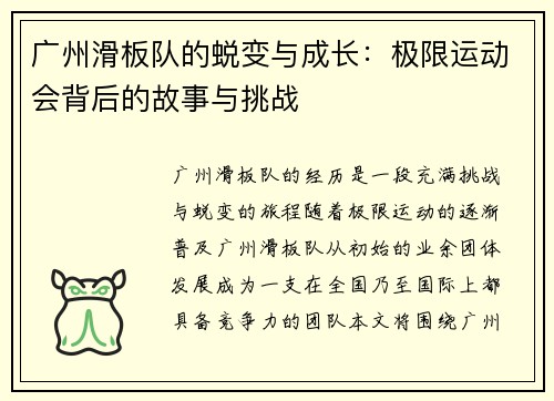 广州滑板队的蜕变与成长：极限运动会背后的故事与挑战
