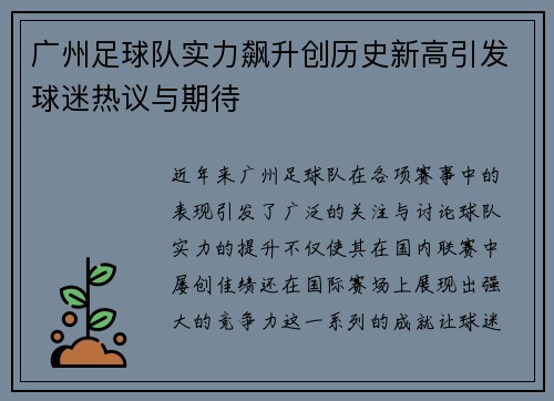 广州足球队实力飙升创历史新高引发球迷热议与期待