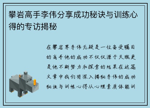 攀岩高手李伟分享成功秘诀与训练心得的专访揭秘