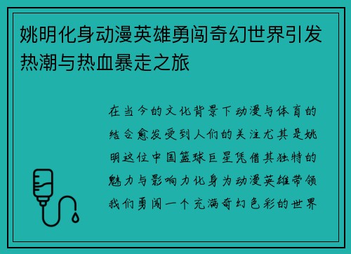 姚明化身动漫英雄勇闯奇幻世界引发热潮与热血暴走之旅