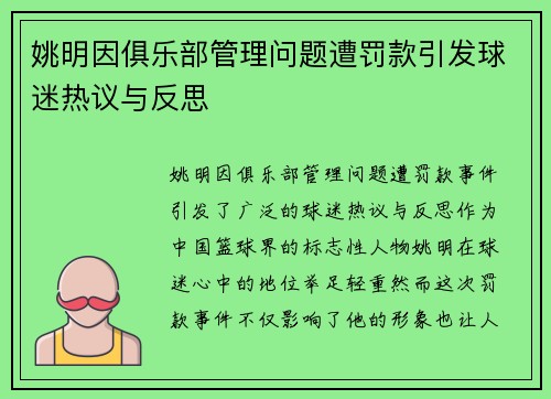 姚明因俱乐部管理问题遭罚款引发球迷热议与反思