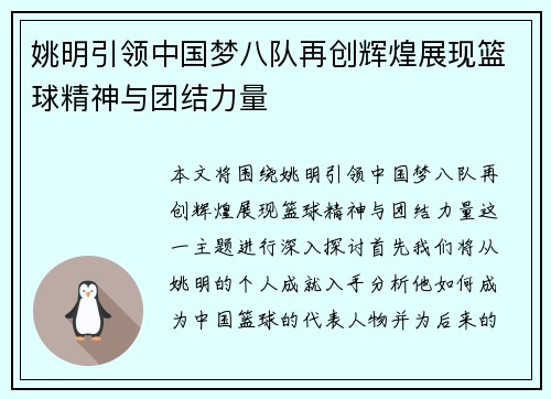 姚明引领中国梦八队再创辉煌展现篮球精神与团结力量