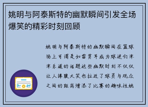 姚明与阿泰斯特的幽默瞬间引发全场爆笑的精彩时刻回顾