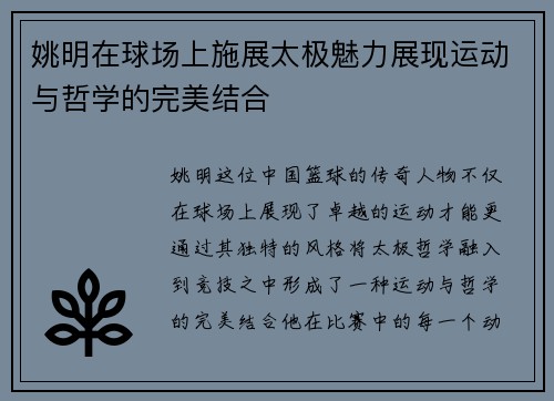 姚明在球场上施展太极魅力展现运动与哲学的完美结合