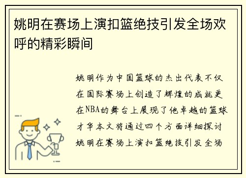 姚明在赛场上演扣篮绝技引发全场欢呼的精彩瞬间