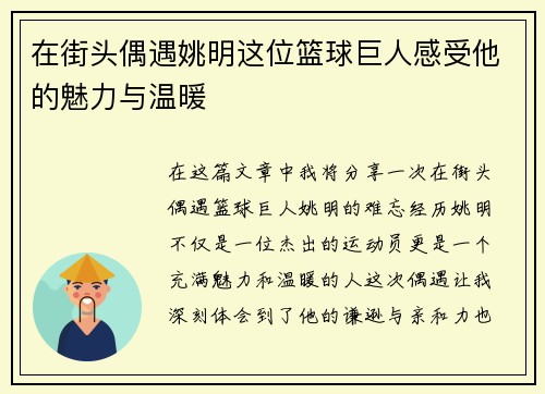 在街头偶遇姚明这位篮球巨人感受他的魅力与温暖