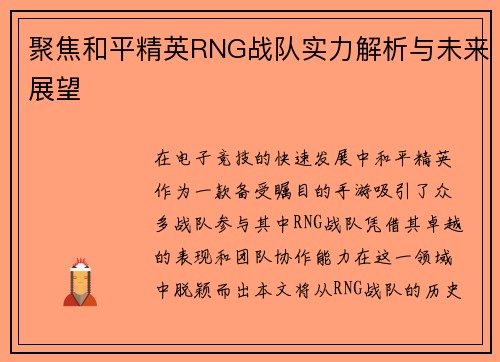 聚焦和平精英RNG战队实力解析与未来展望