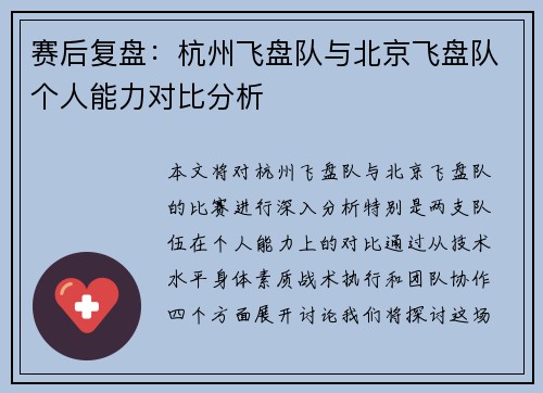 赛后复盘：杭州飞盘队与北京飞盘队个人能力对比分析
