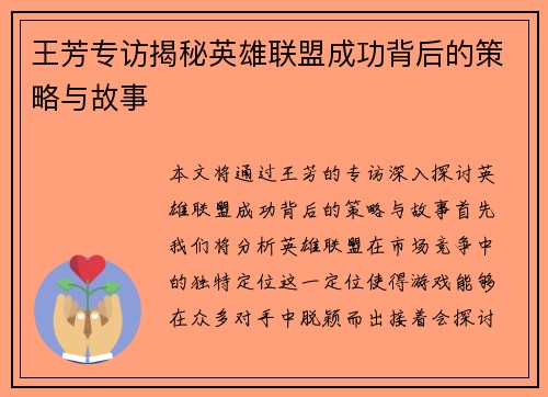 王芳专访揭秘英雄联盟成功背后的策略与故事