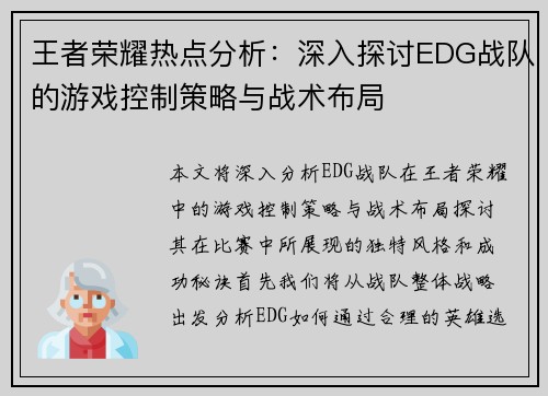 王者荣耀热点分析：深入探讨EDG战队的游戏控制策略与战术布局