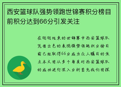 西安篮球队强势领跑世锦赛积分榜目前积分达到66分引发关注