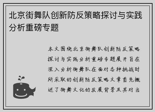 北京街舞队创新防反策略探讨与实践分析重磅专题