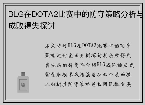 BLG在DOTA2比赛中的防守策略分析与成败得失探讨