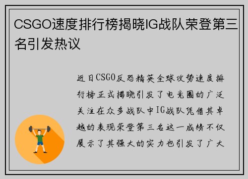 CSGO速度排行榜揭晓IG战队荣登第三名引发热议