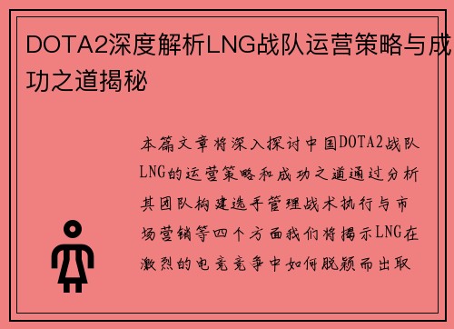 DOTA2深度解析LNG战队运营策略与成功之道揭秘