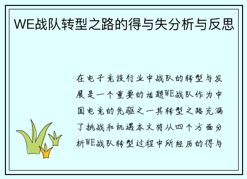 WE战队转型之路的得与失分析与反思