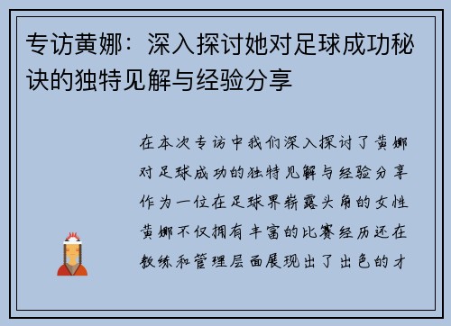 专访黄娜：深入探讨她对足球成功秘诀的独特见解与经验分享