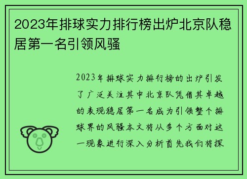 2023年排球实力排行榜出炉北京队稳居第一名引领风骚