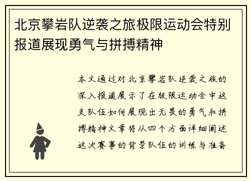 北京攀岩队逆袭之旅极限运动会特别报道展现勇气与拼搏精神