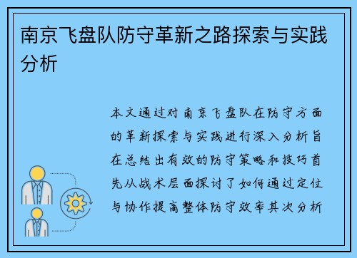 南京飞盘队防守革新之路探索与实践分析
