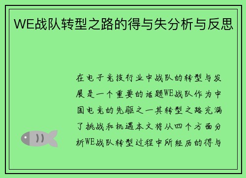 WE战队转型之路的得与失分析与反思