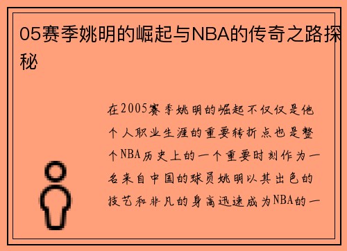 05赛季姚明的崛起与NBA的传奇之路探秘