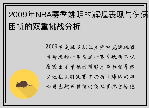 2009年NBA赛季姚明的辉煌表现与伤病困扰的双重挑战分析