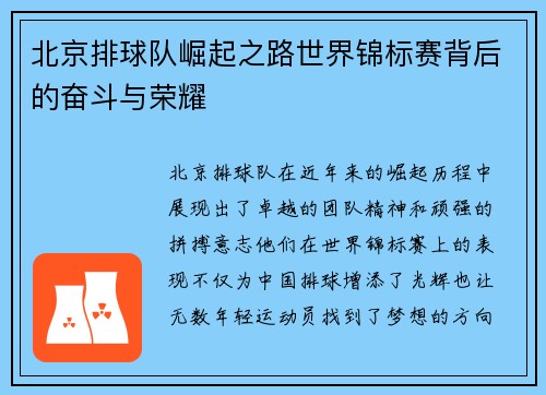北京排球队崛起之路世界锦标赛背后的奋斗与荣耀