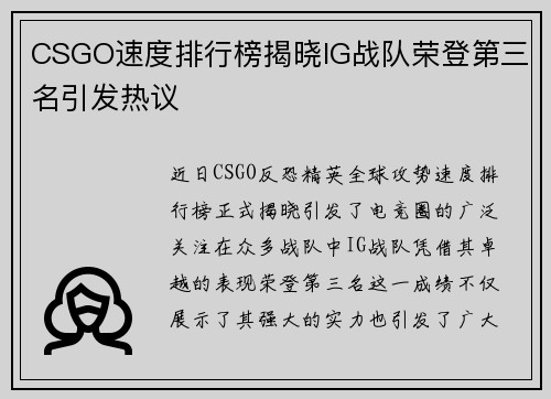 CSGO速度排行榜揭晓IG战队荣登第三名引发热议