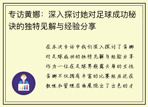 专访黄娜：深入探讨她对足球成功秘诀的独特见解与经验分享