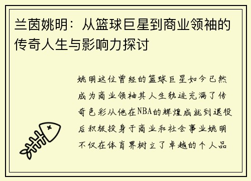 兰茵姚明：从篮球巨星到商业领袖的传奇人生与影响力探讨