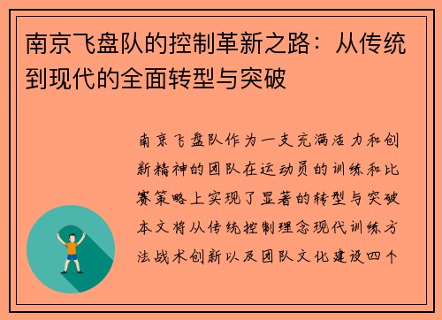 南京飞盘队的控制革新之路：从传统到现代的全面转型与突破