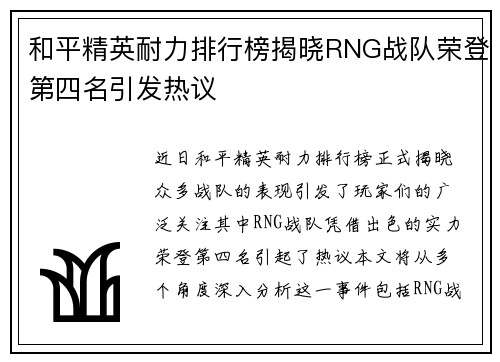 和平精英耐力排行榜揭晓RNG战队荣登第四名引发热议