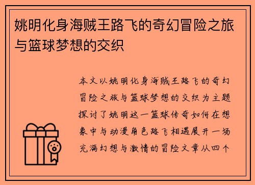 姚明化身海贼王路飞的奇幻冒险之旅与篮球梦想的交织