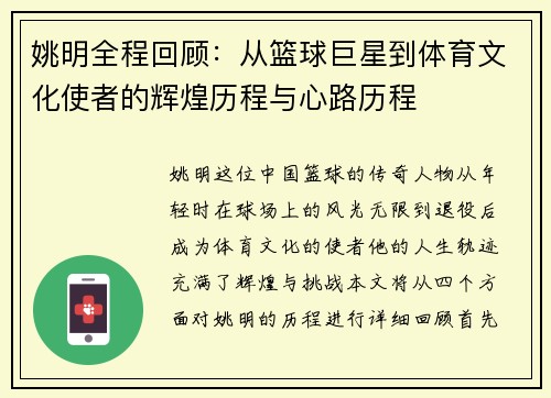 姚明全程回顾：从篮球巨星到体育文化使者的辉煌历程与心路历程