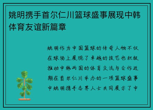 姚明携手首尔仁川篮球盛事展现中韩体育友谊新篇章
