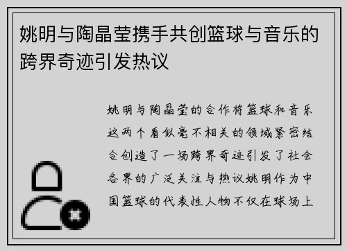 姚明与陶晶莹携手共创篮球与音乐的跨界奇迹引发热议
