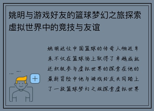 姚明与游戏好友的篮球梦幻之旅探索虚拟世界中的竞技与友谊