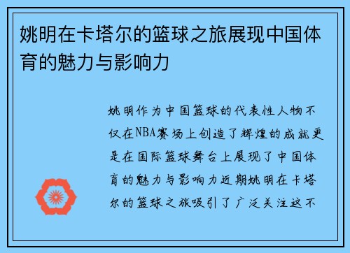 姚明在卡塔尔的篮球之旅展现中国体育的魅力与影响力
