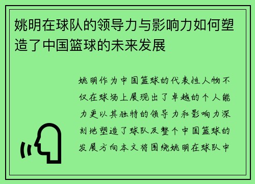 姚明在球队的领导力与影响力如何塑造了中国篮球的未来发展