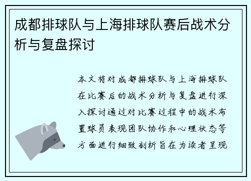 成都排球队与上海排球队赛后战术分析与复盘探讨