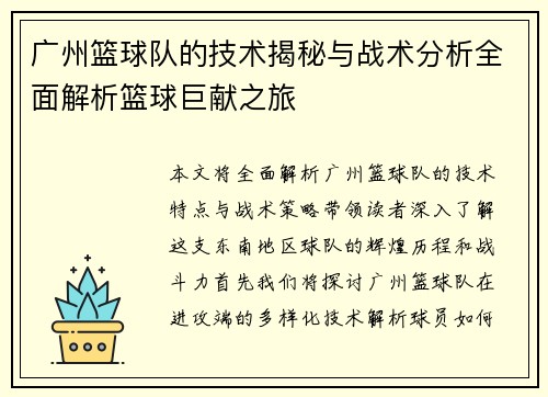 广州篮球队的技术揭秘与战术分析全面解析篮球巨献之旅
