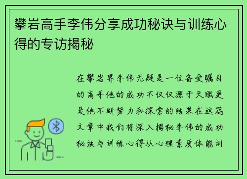 攀岩高手李伟分享成功秘诀与训练心得的专访揭秘