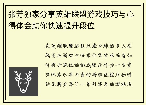 张芳独家分享英雄联盟游戏技巧与心得体会助你快速提升段位