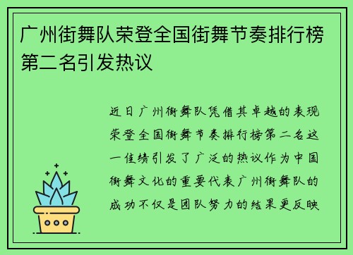 广州街舞队荣登全国街舞节奏排行榜第二名引发热议